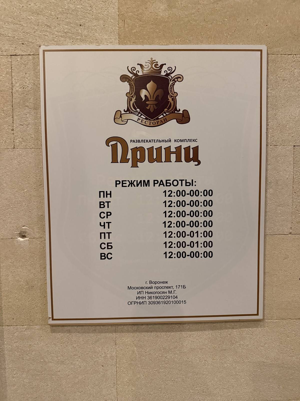 Принц меню