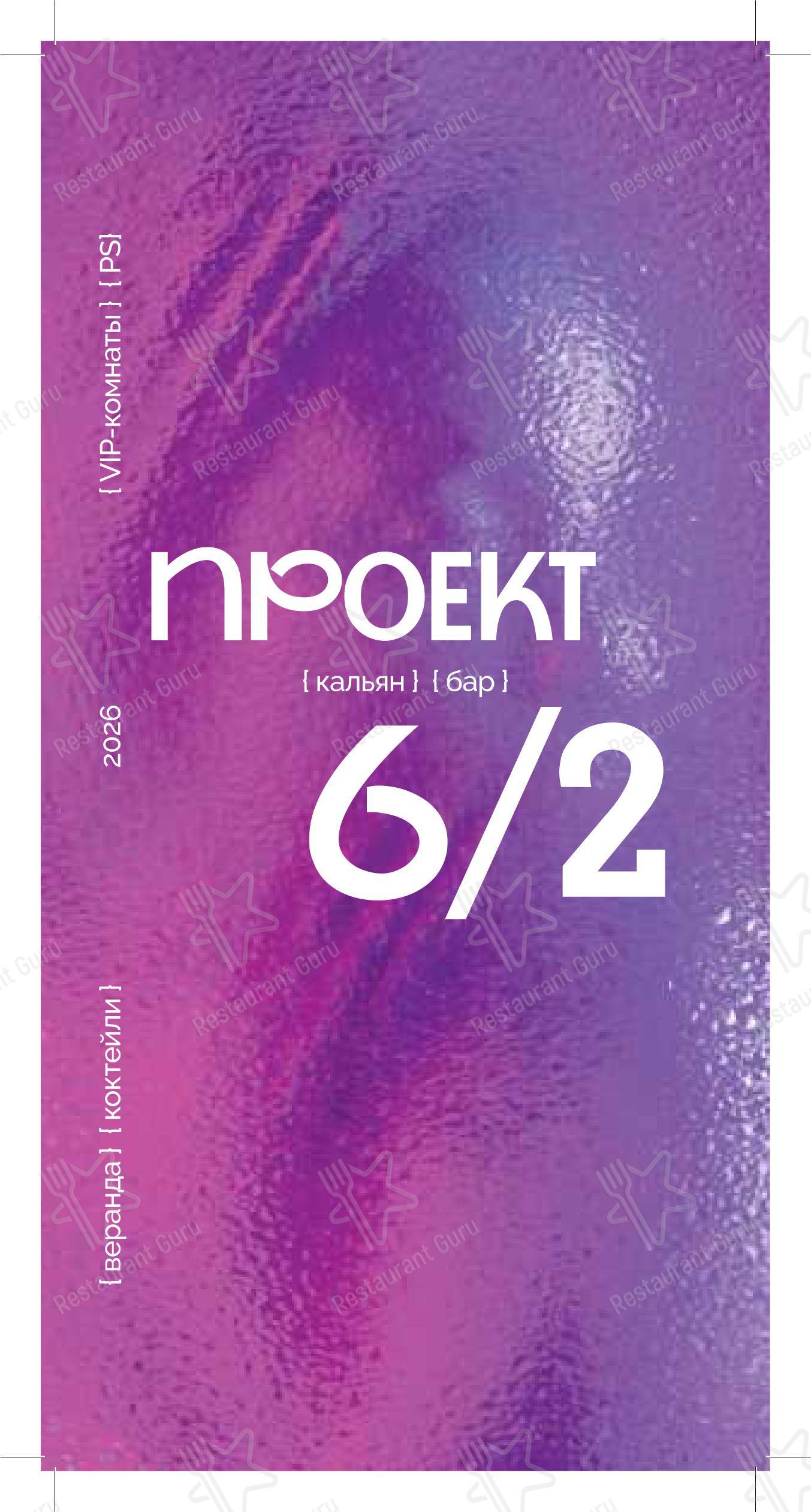 Меню напитков паба и бара Проект 6/2 в Москве