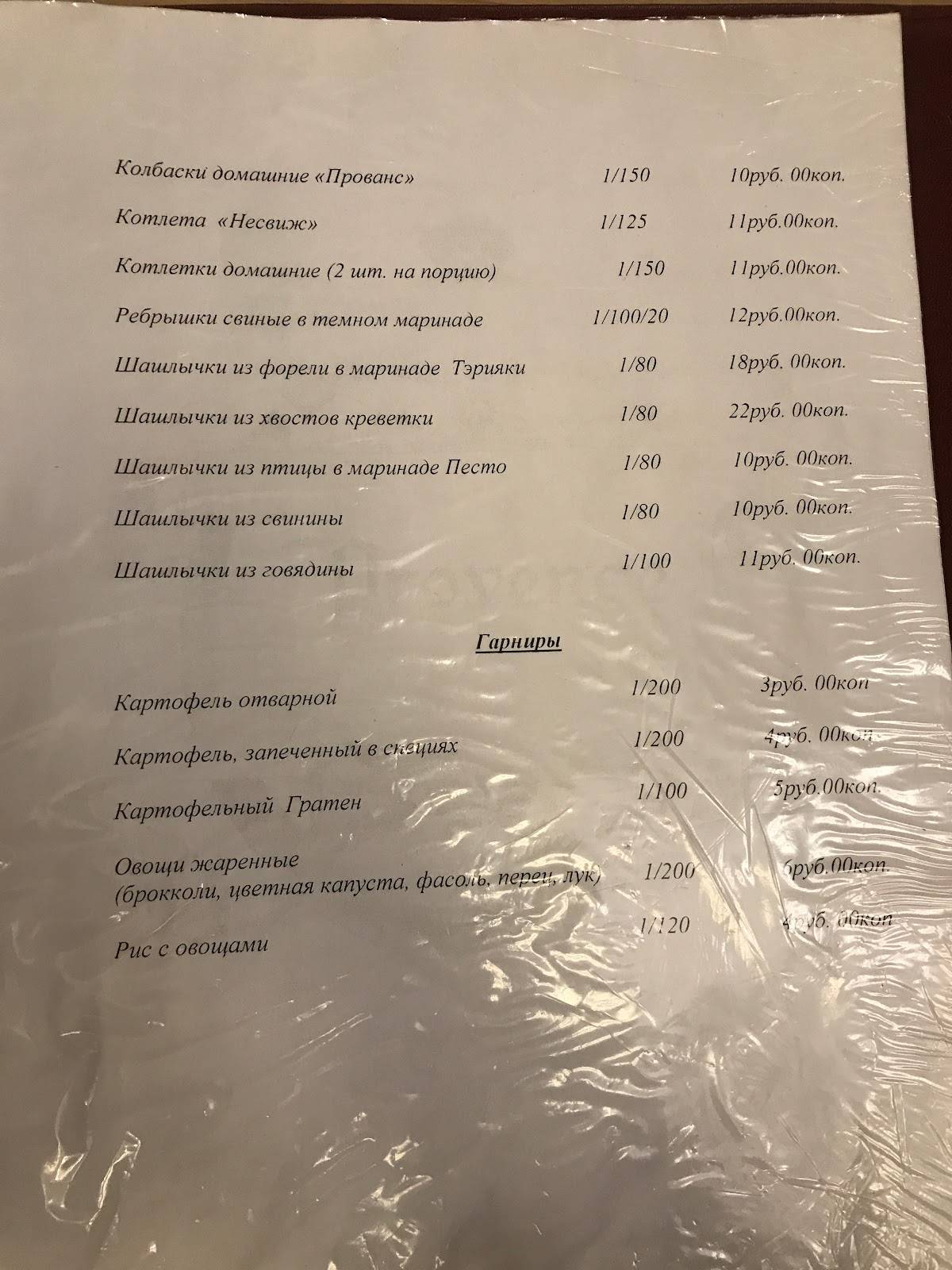 Прованс меню
