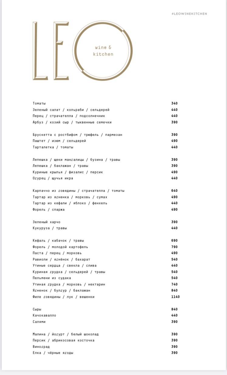 Leo Wine & Kitchen меню