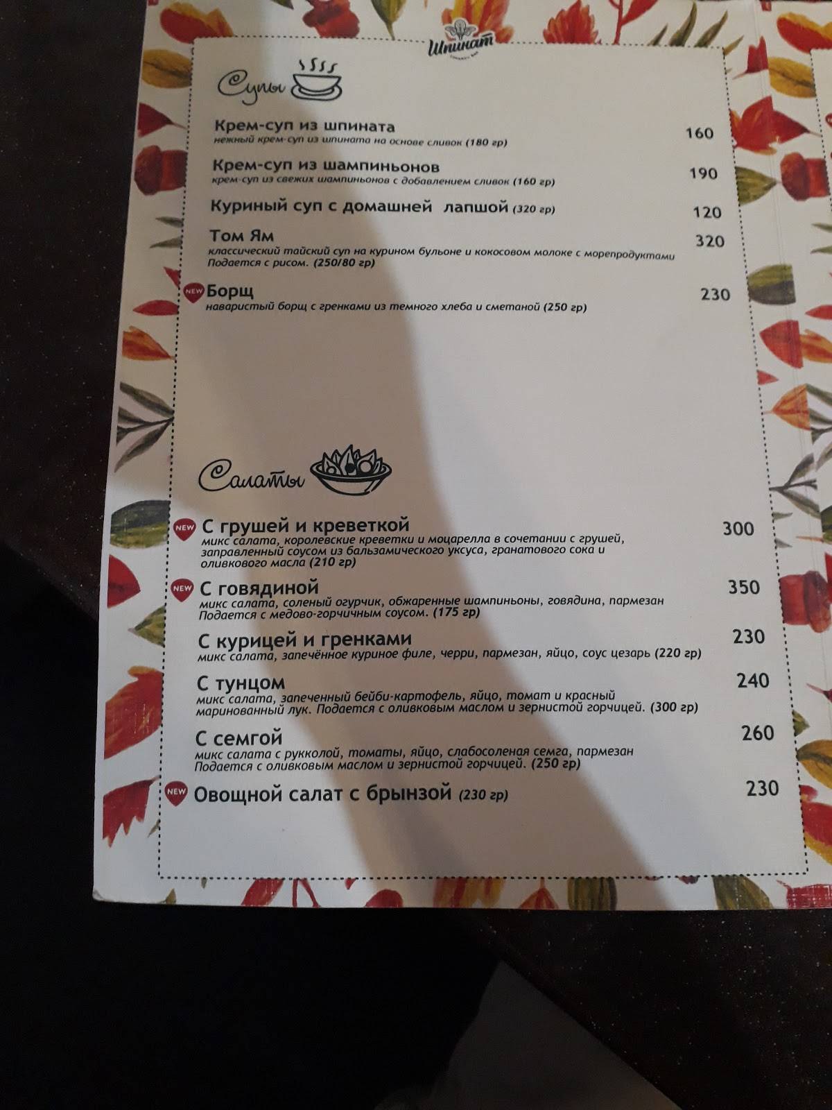 Шпинат меню