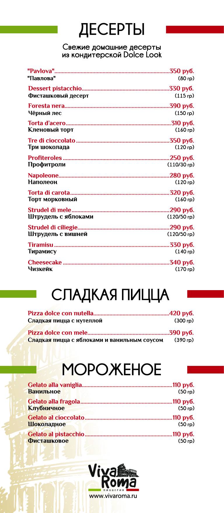 Viva Roma меню