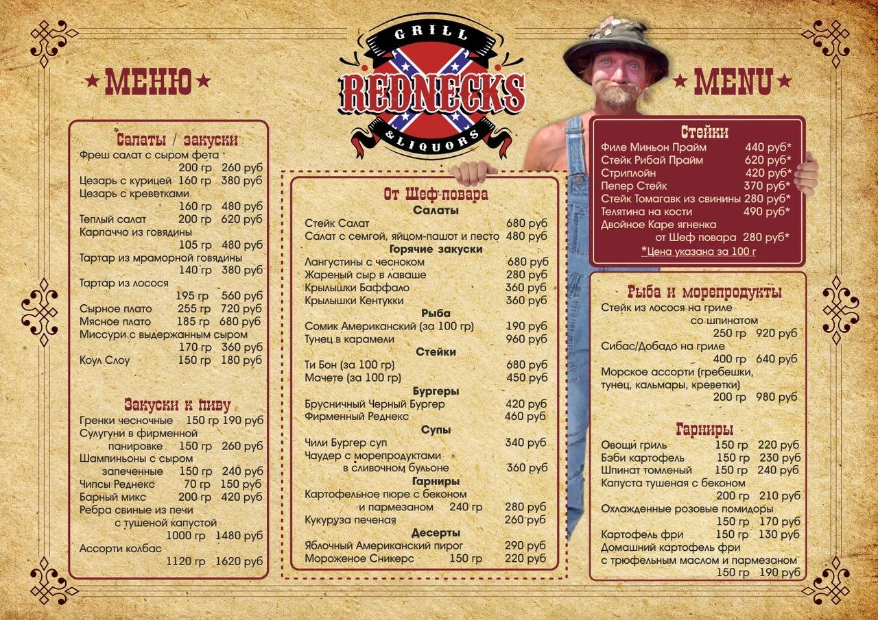 REDNECKS меню