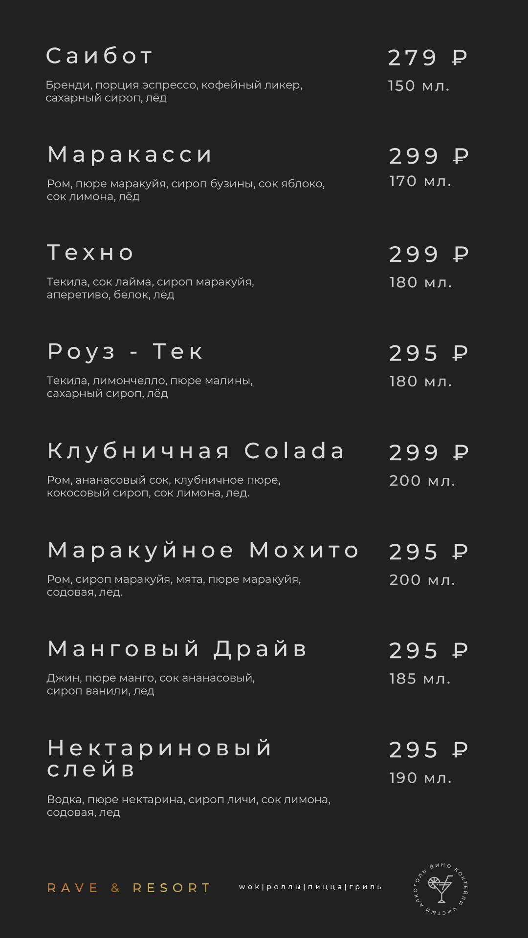 Rave Resort меню