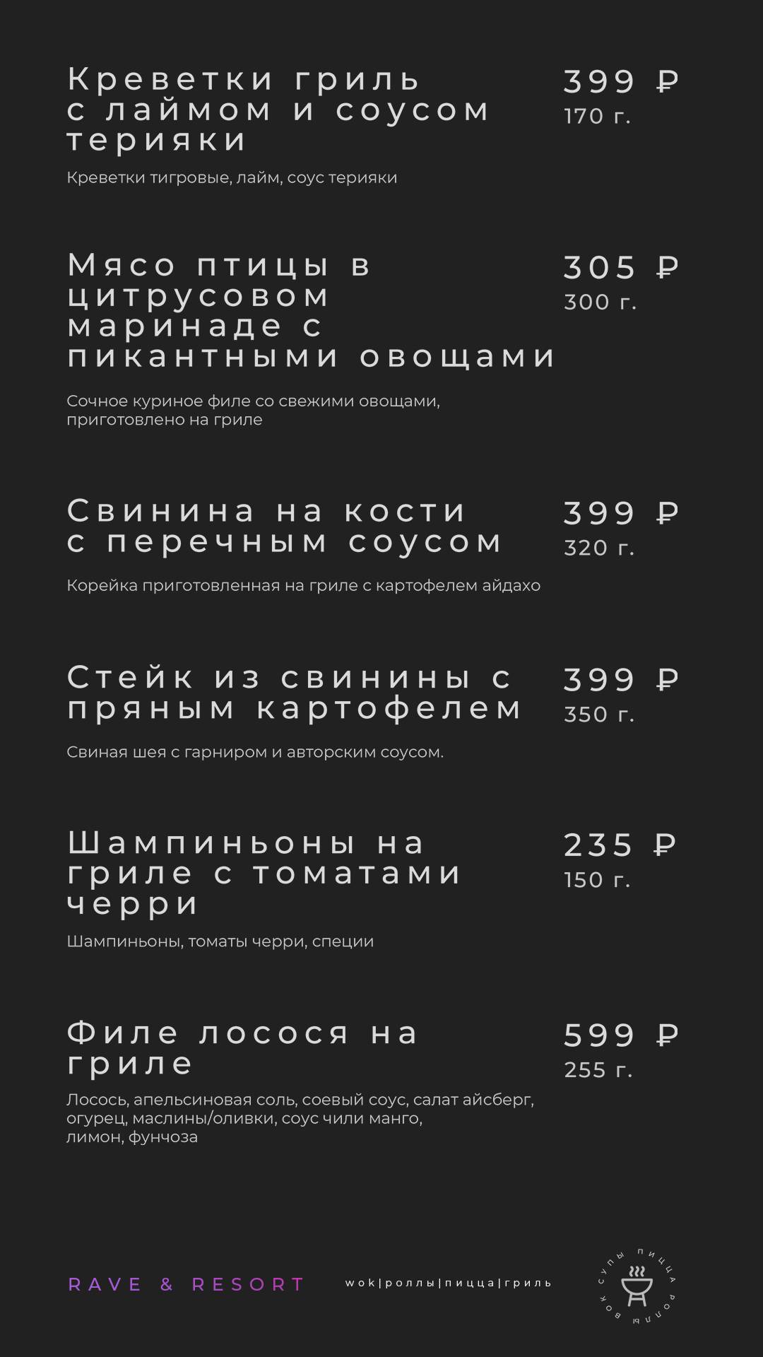 Rave Resort меню