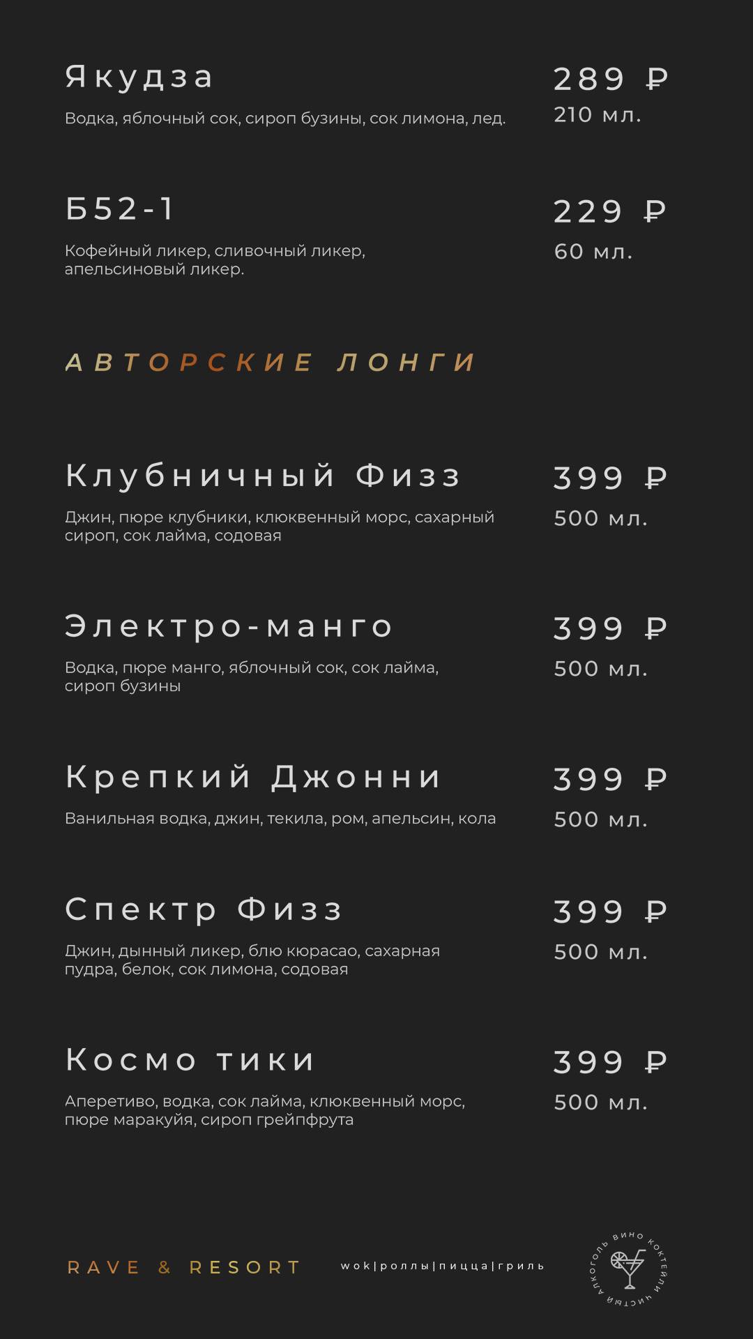 Rave Resort меню