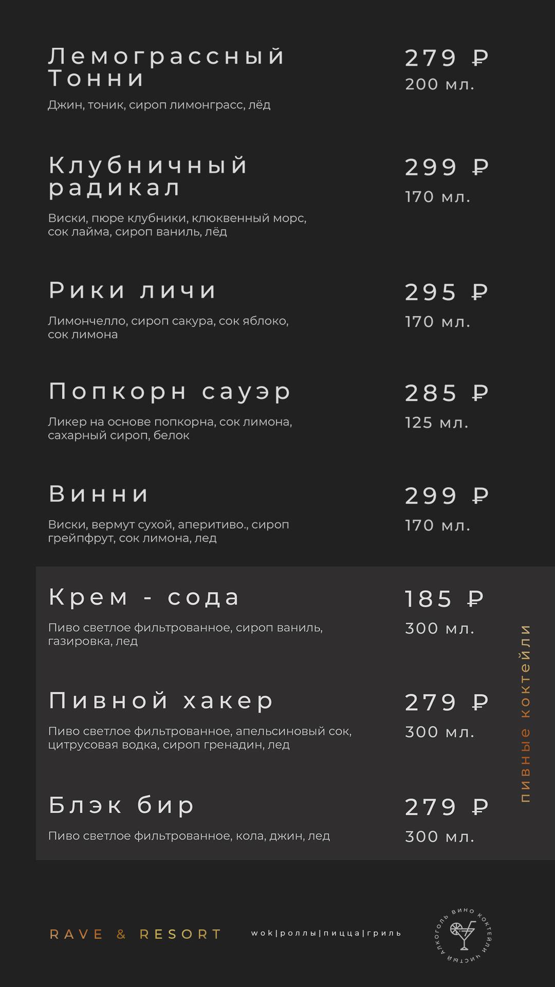 Rave Resort меню