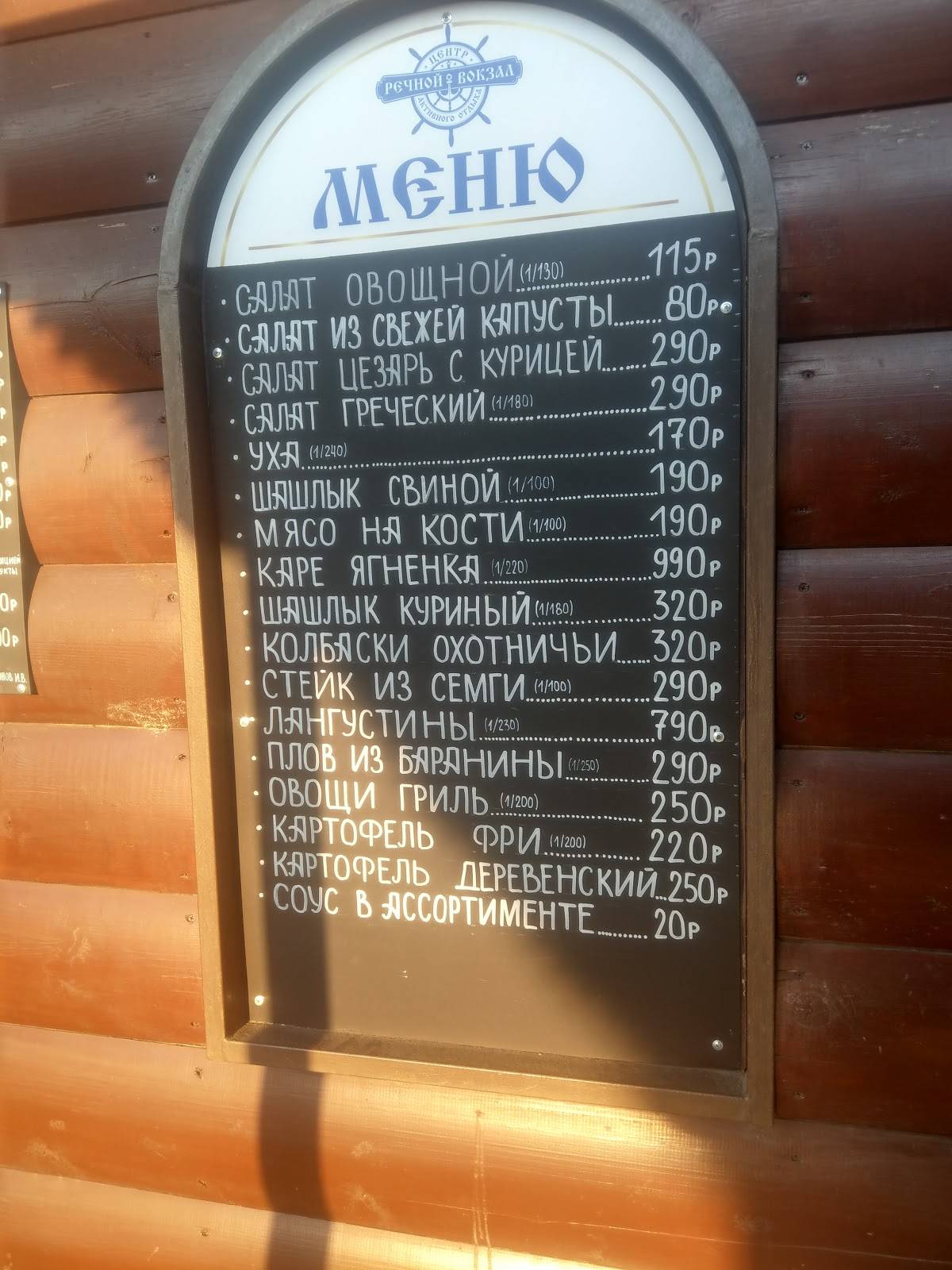 Речной вокзал меню