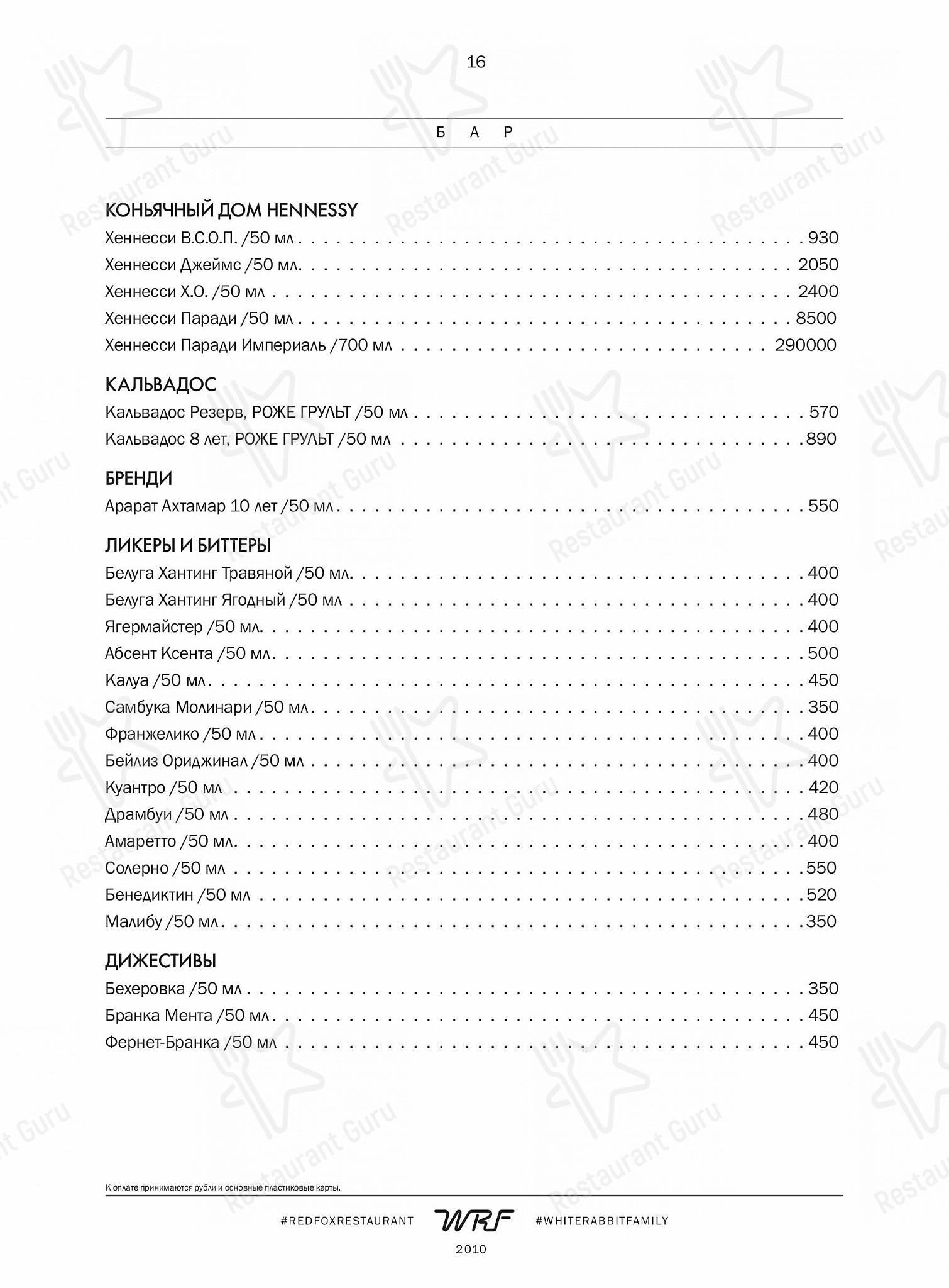 Меню ресторана Red Fox - Dinner Menu