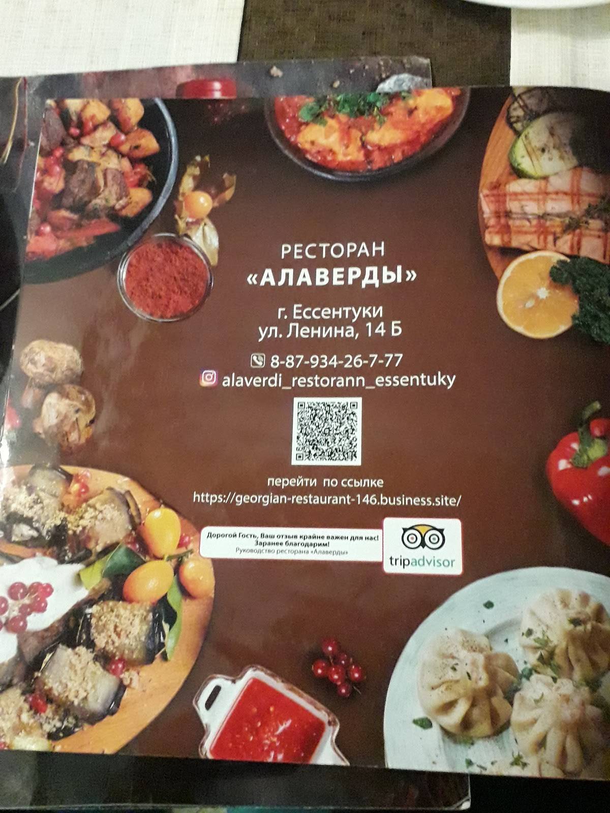 Алаверды меню