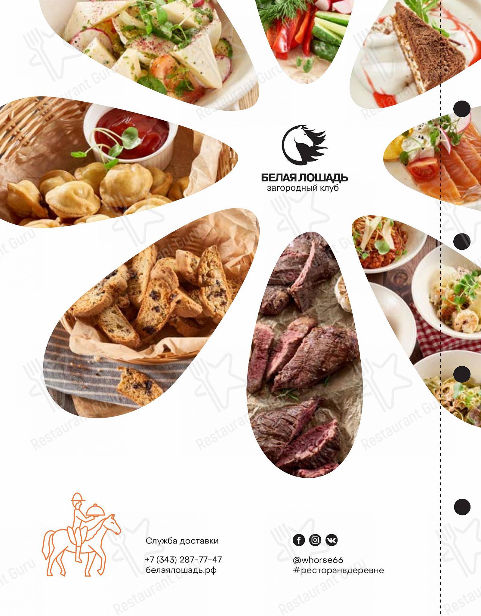Меню клуба Ресторан Белая лошадь - Food and Drinks menu