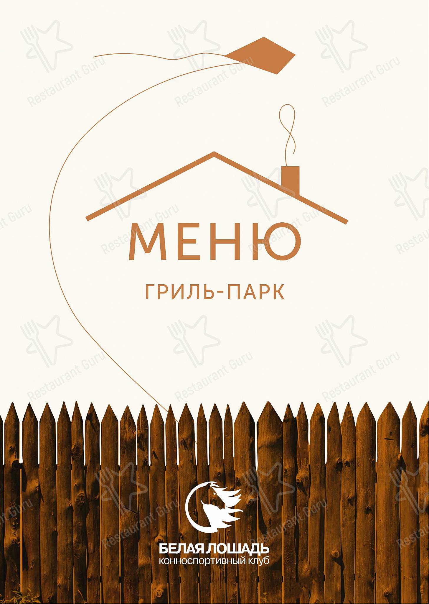 Food and Drinks menu клуба Ресторан Белая лошадь в Кадниково