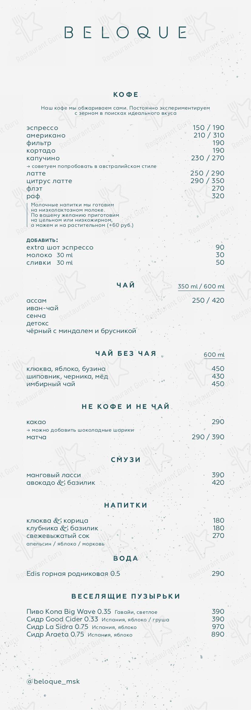 Взгляните на меню Beloque