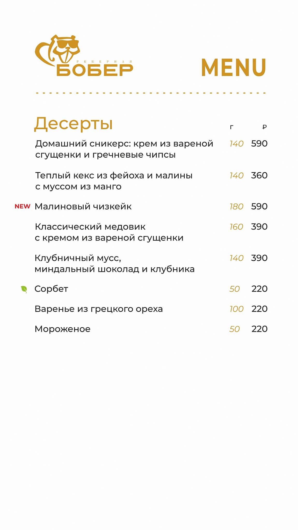 Бобёр меню