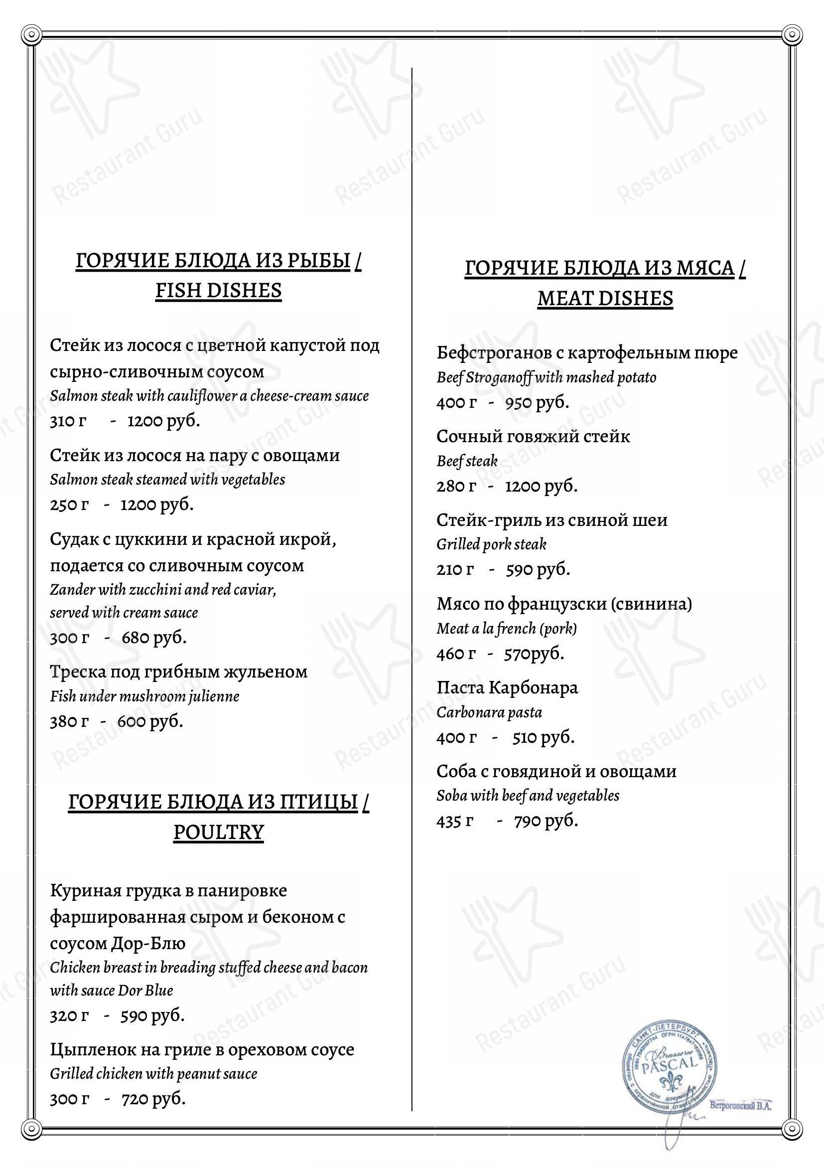 Меню ресторана Паскаль