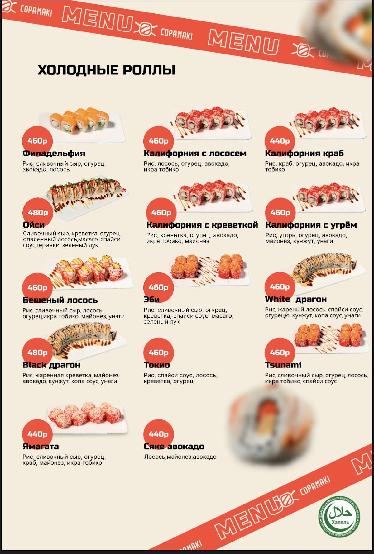 Copa Maki меню