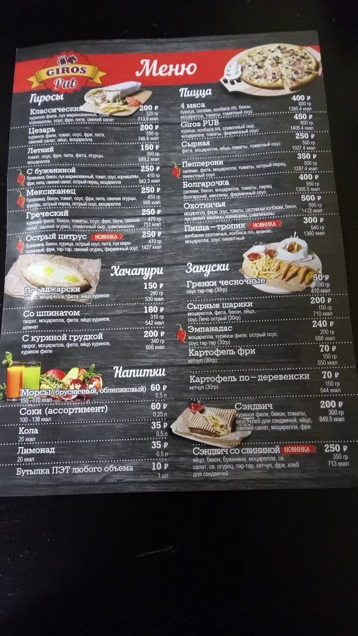 Giros Pub меню