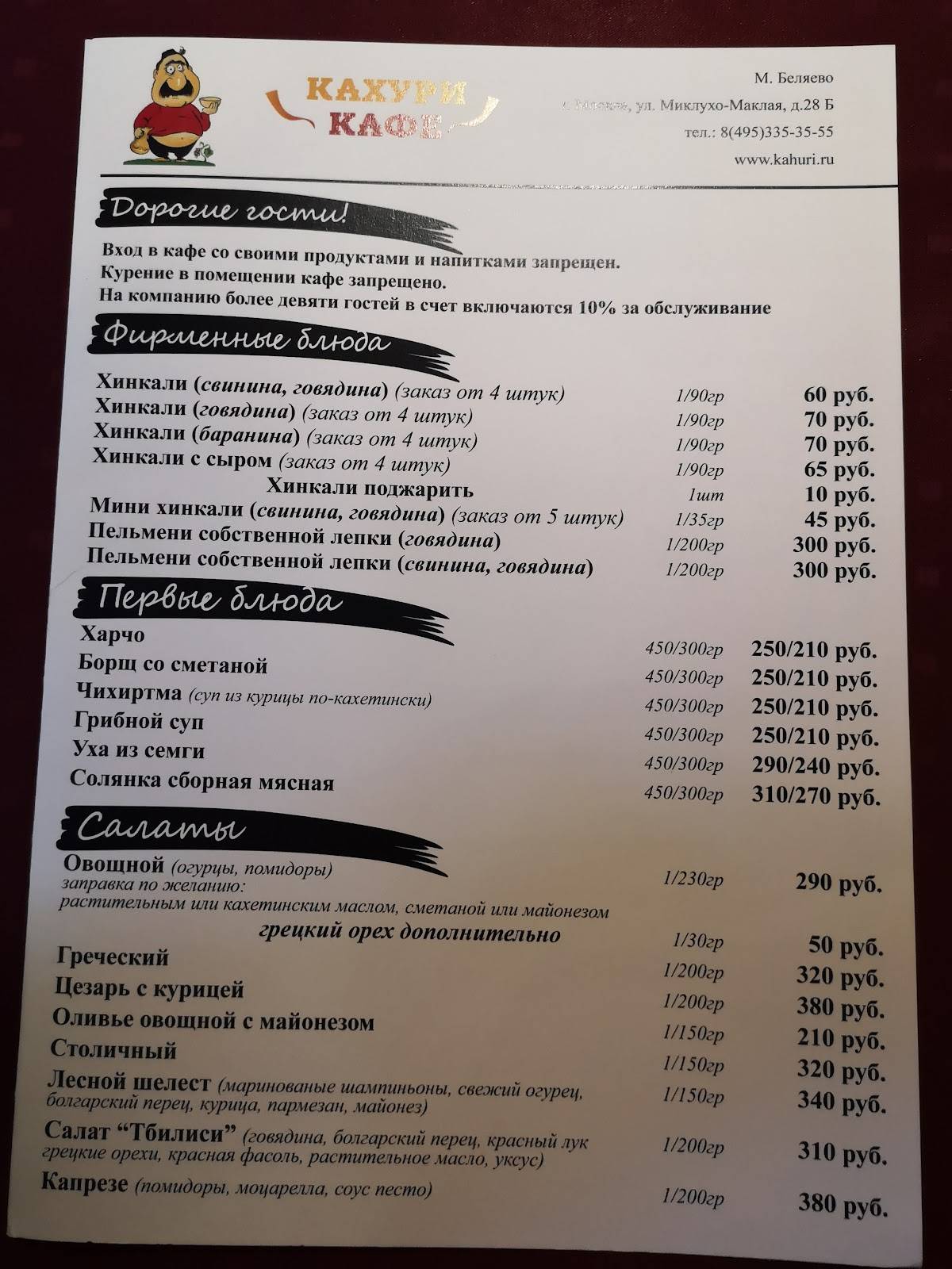 Кахури меню