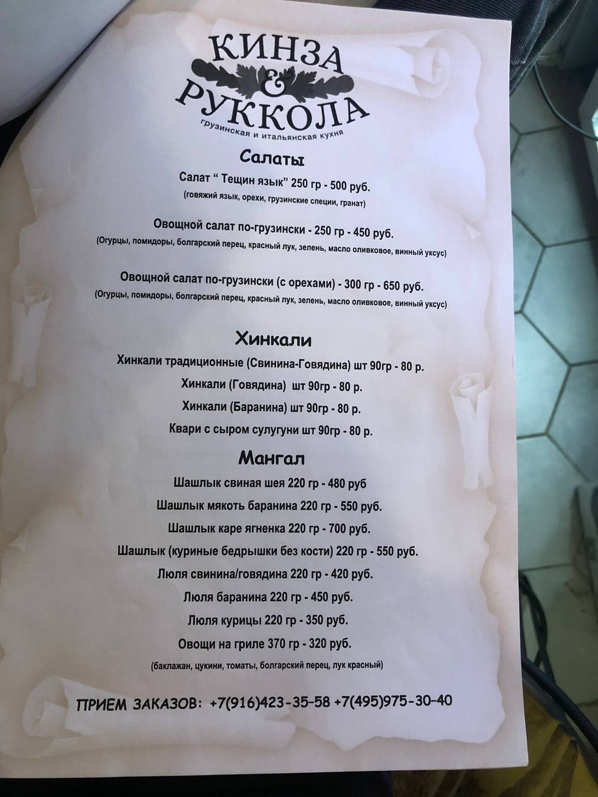Кинза и Руккола меню