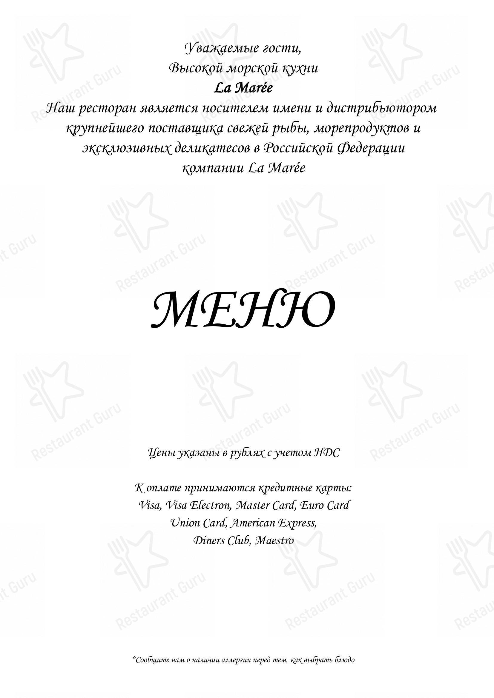 Меню ресторана La Maree