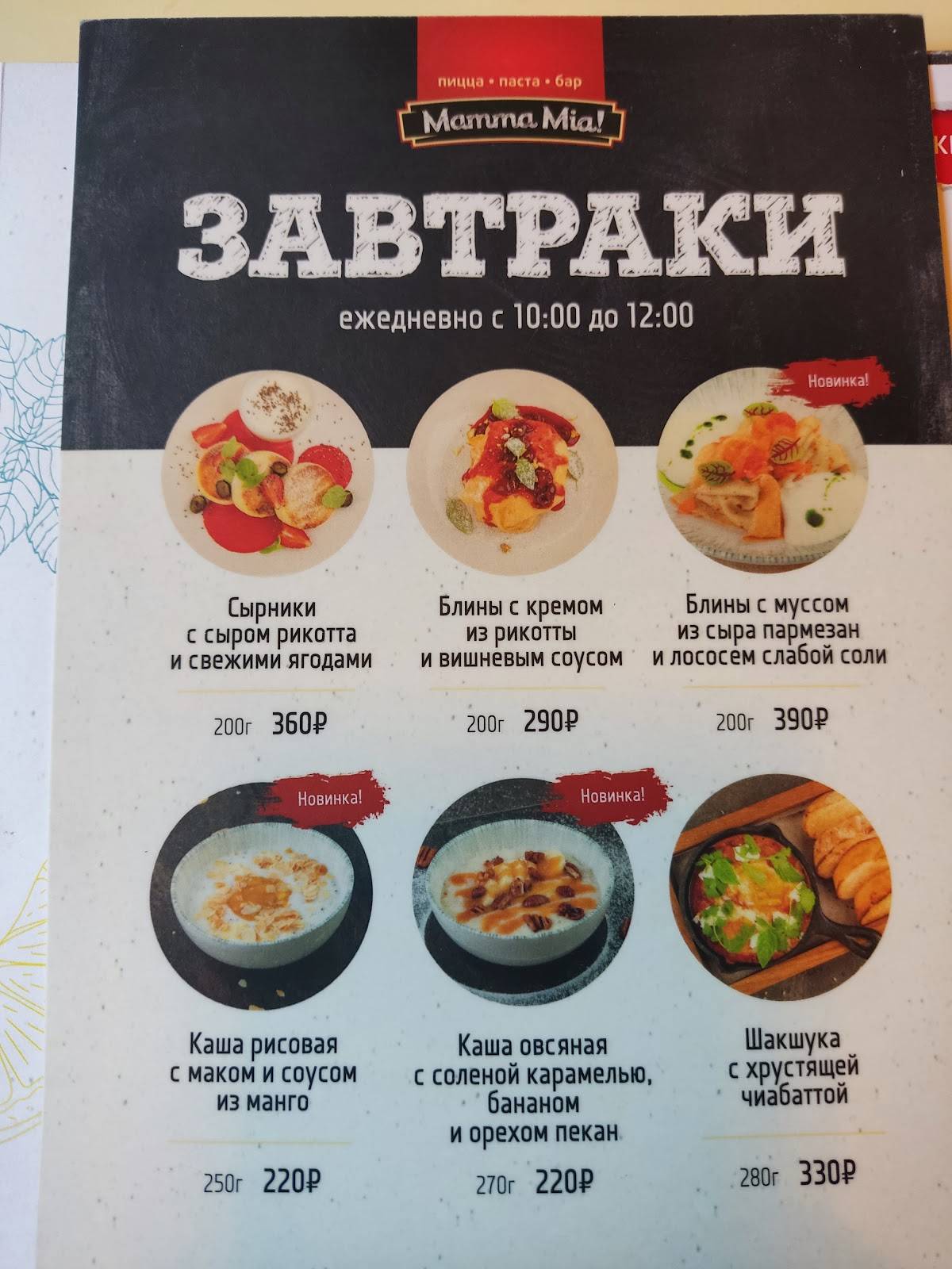 Мамма Миа меню