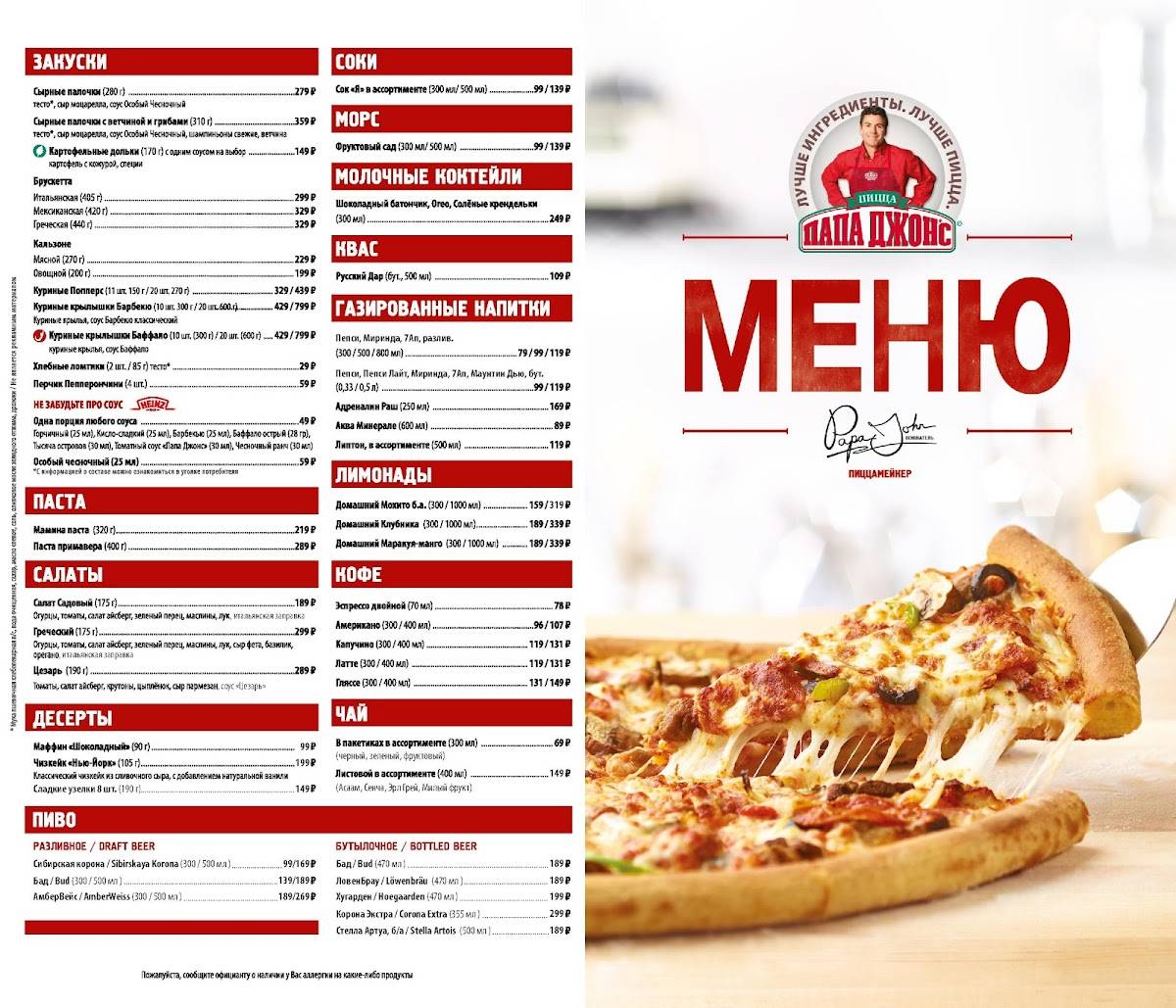 Папа Джонс меню