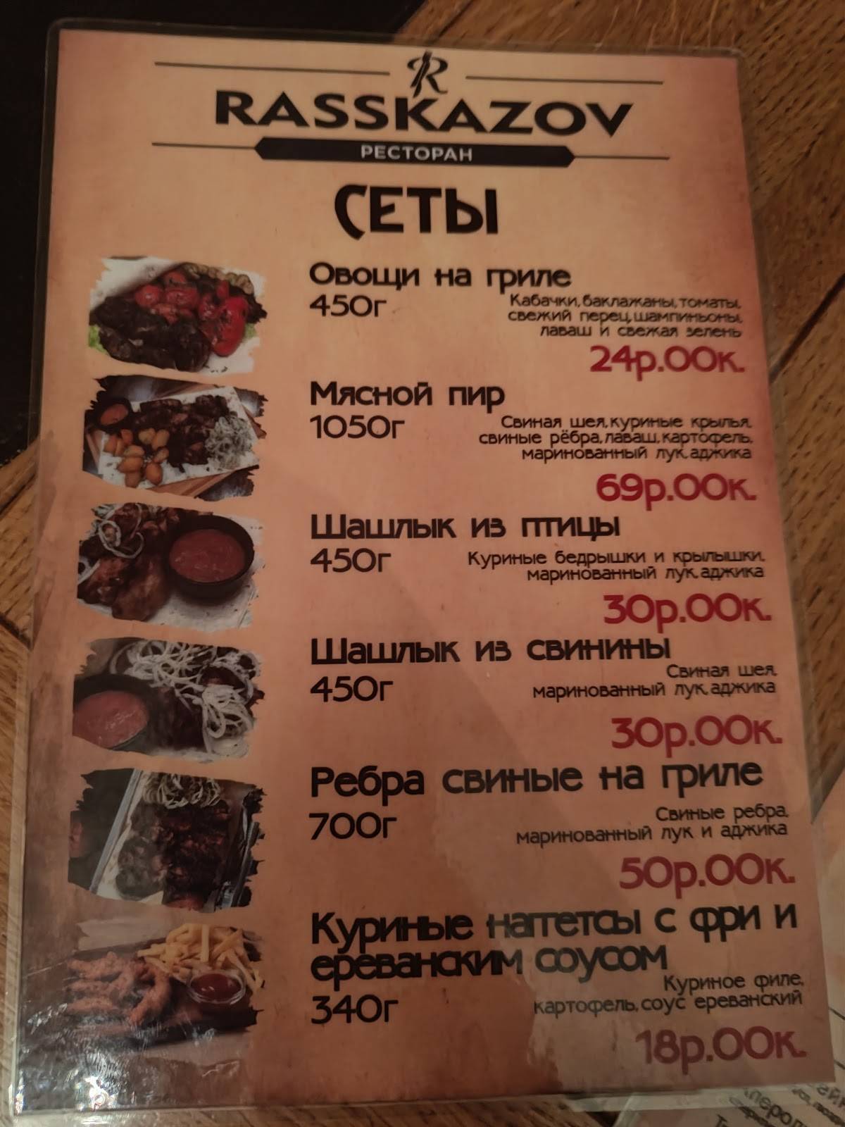 Rasskazov меню