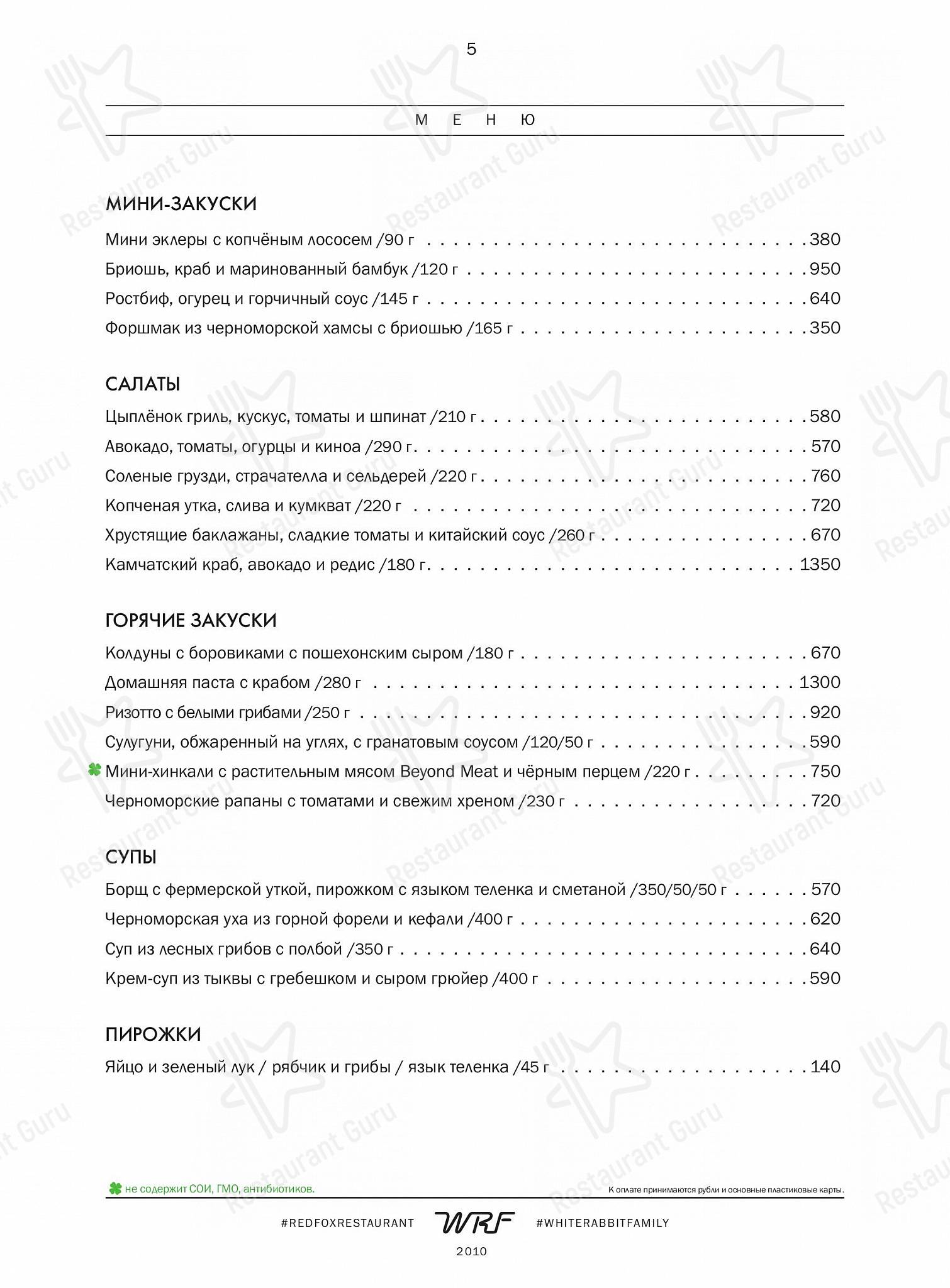 Red Fox в Эсто-Садке - Dinner Menu