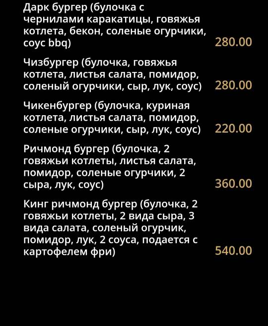 Ричмонд меню