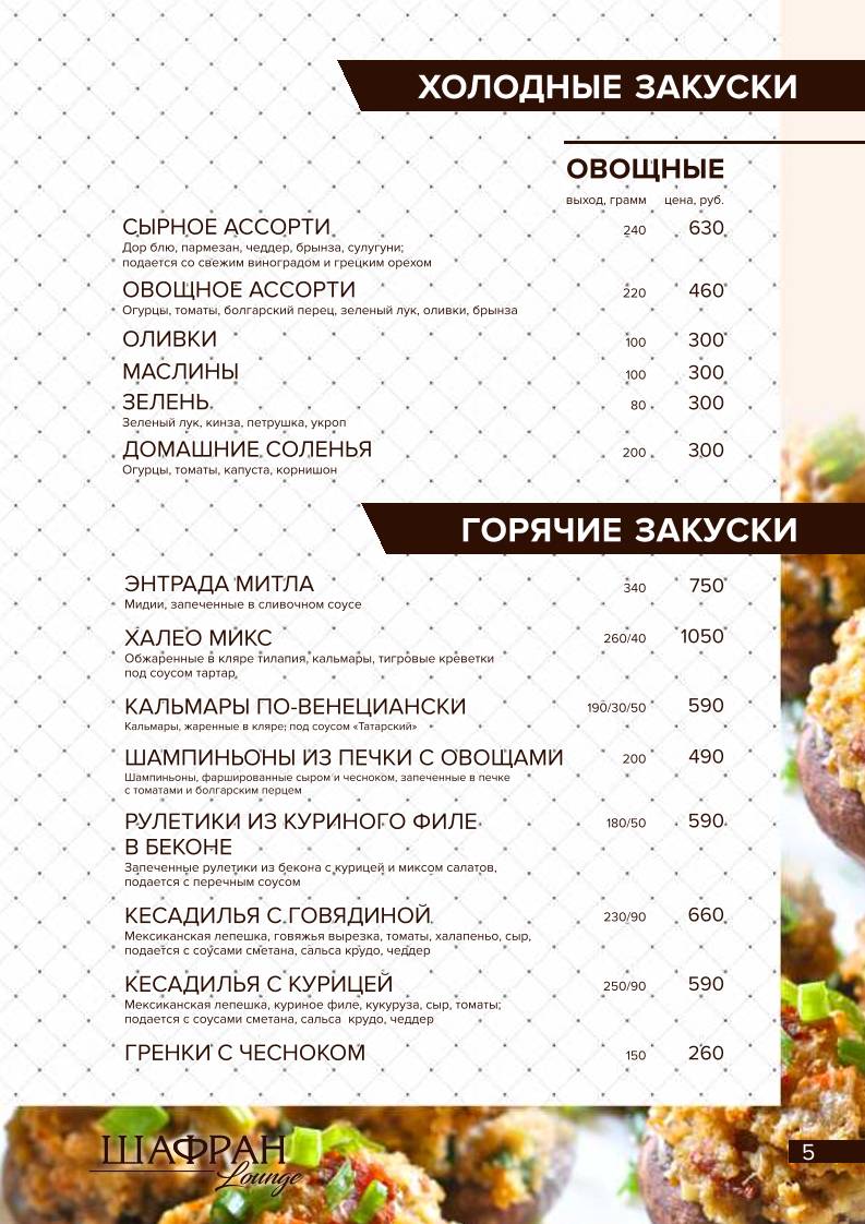 Шафран меню