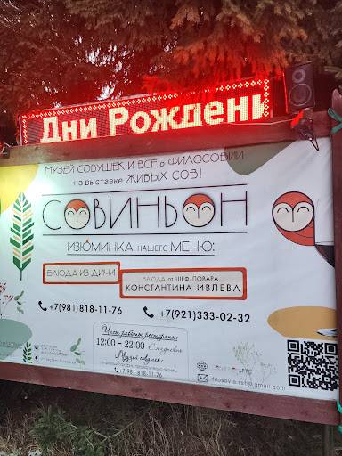 Совиньон меню