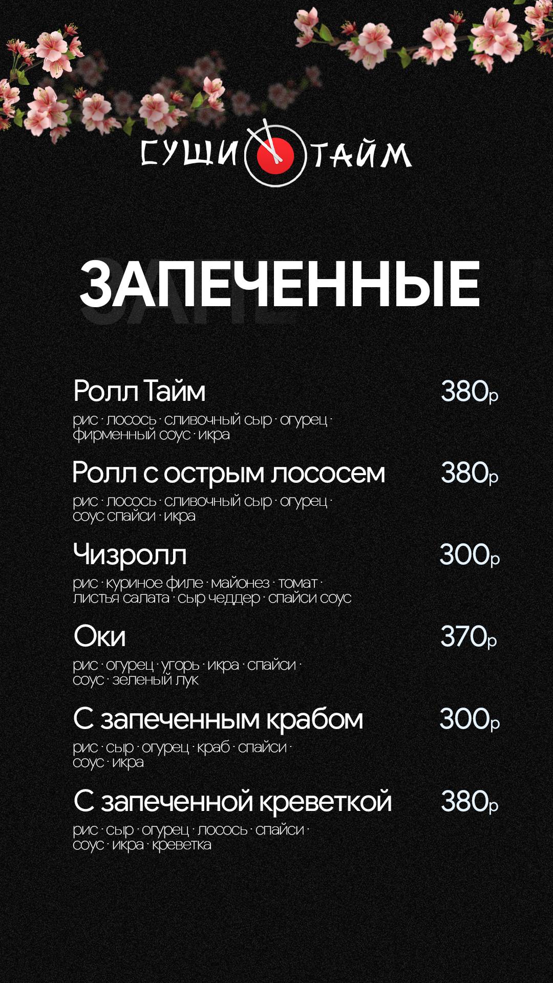 СушиТайм меню