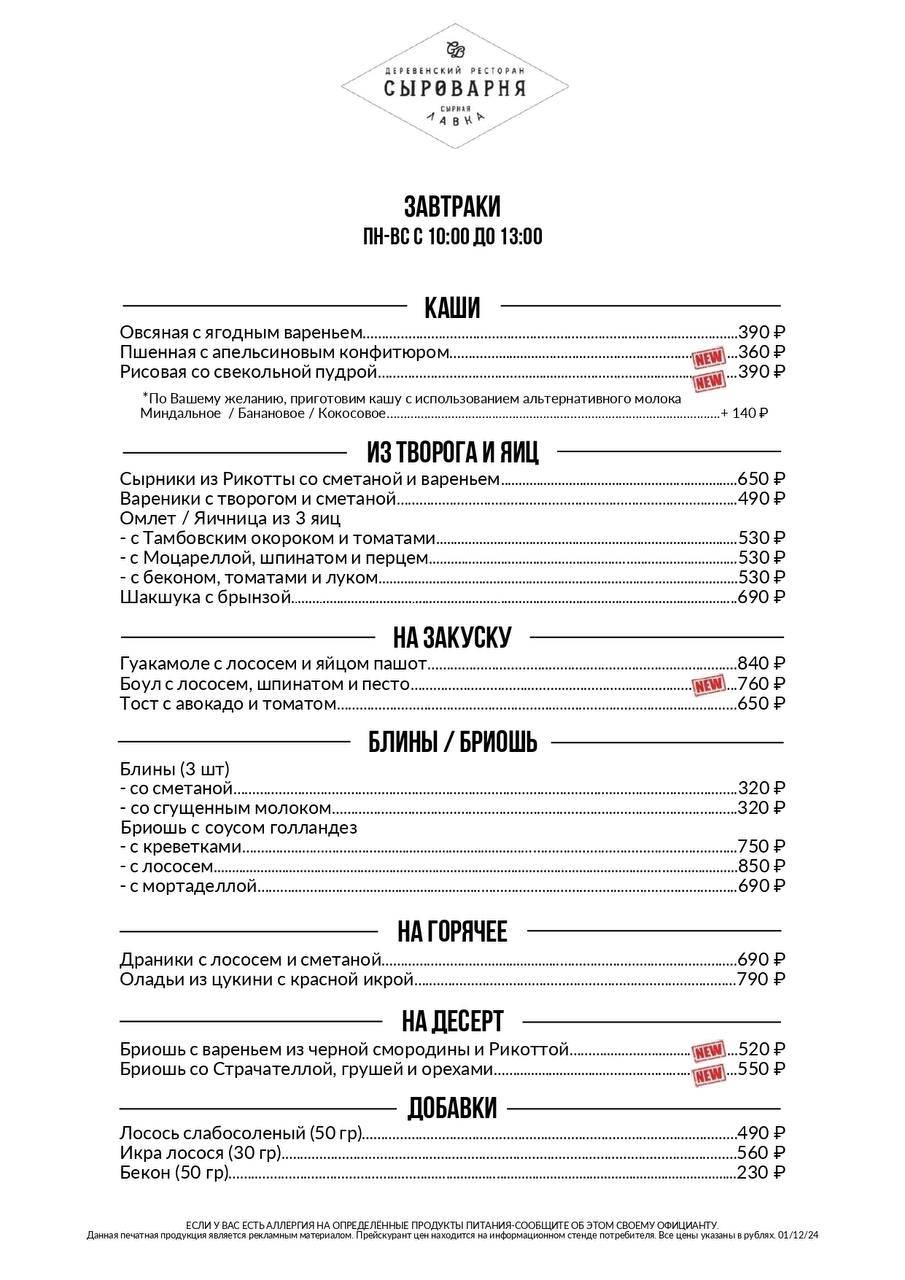 Сыроварня меню