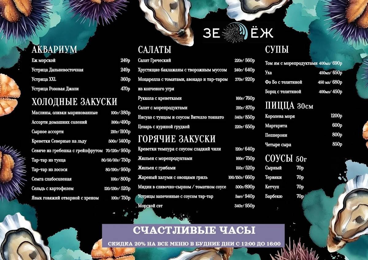 Зе Ёж меню