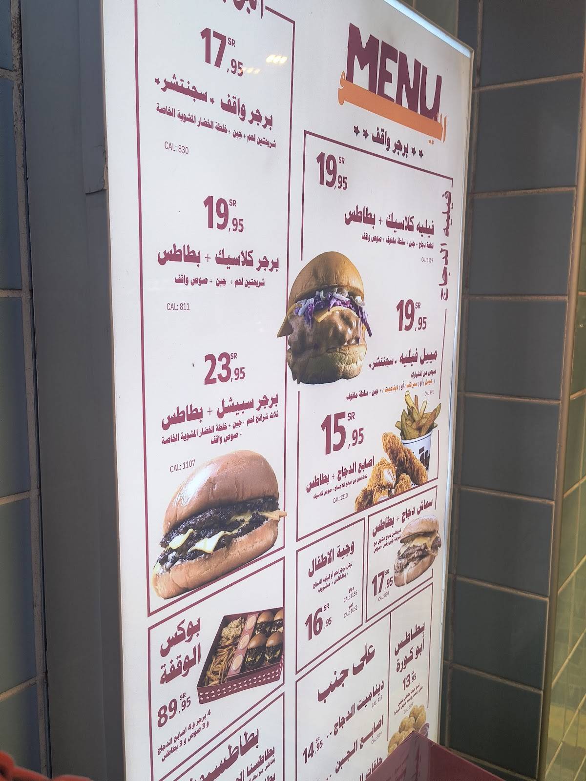 برجر واقف меню