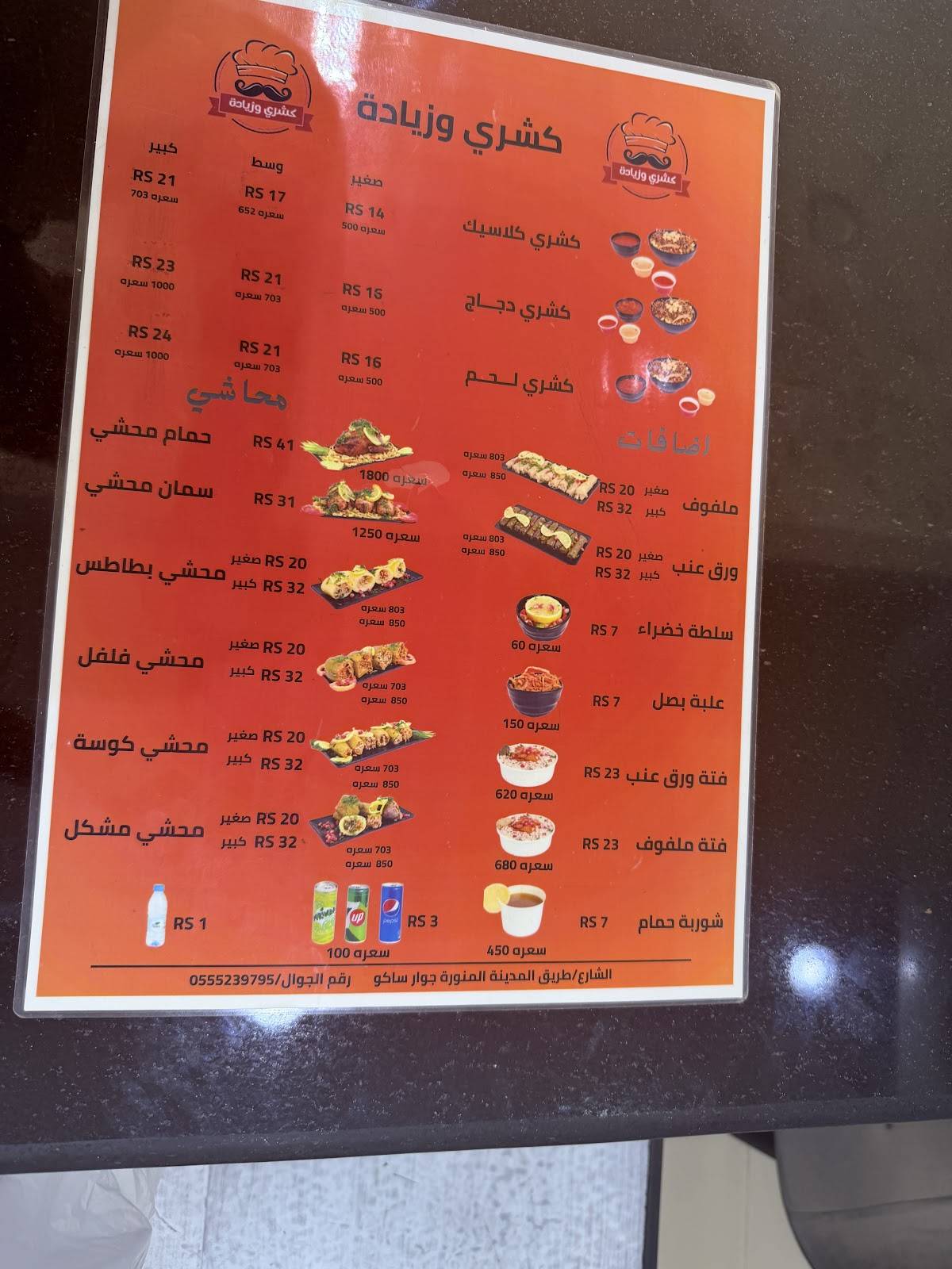 كشري وزيادة меню
