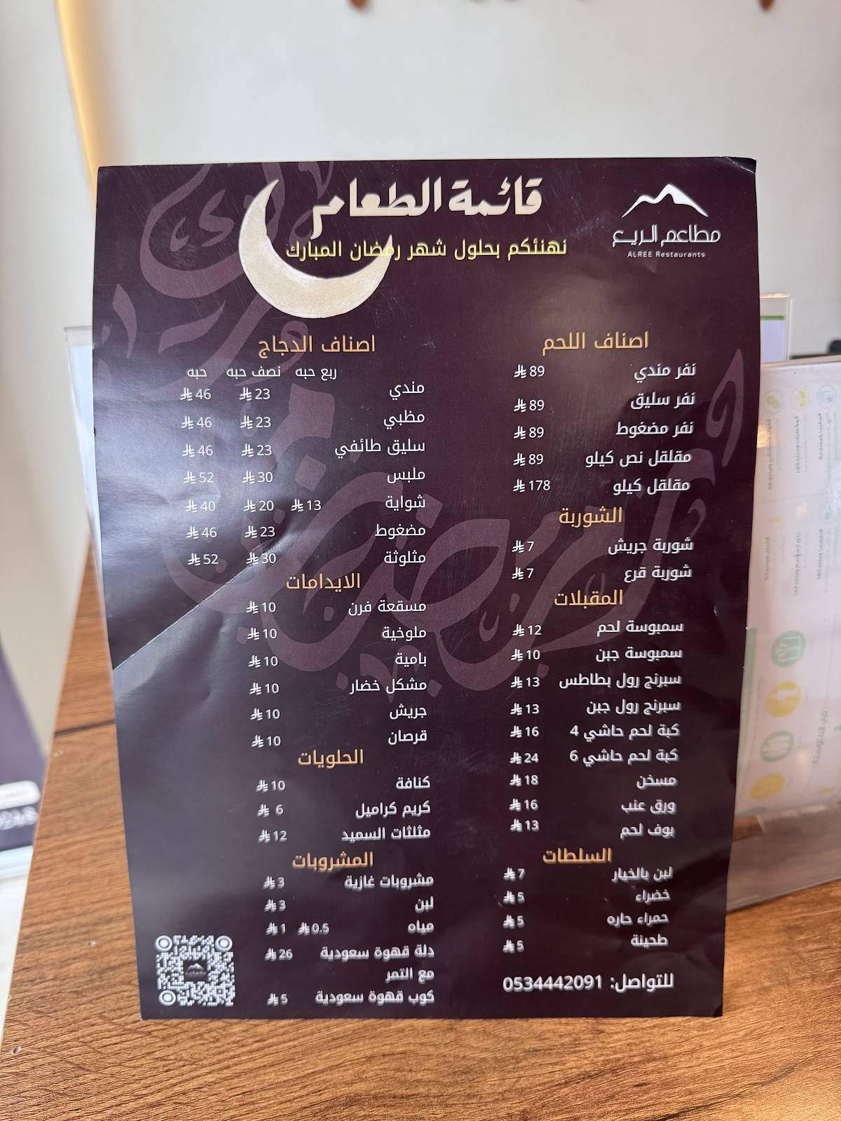 مطاعم الريع меню
