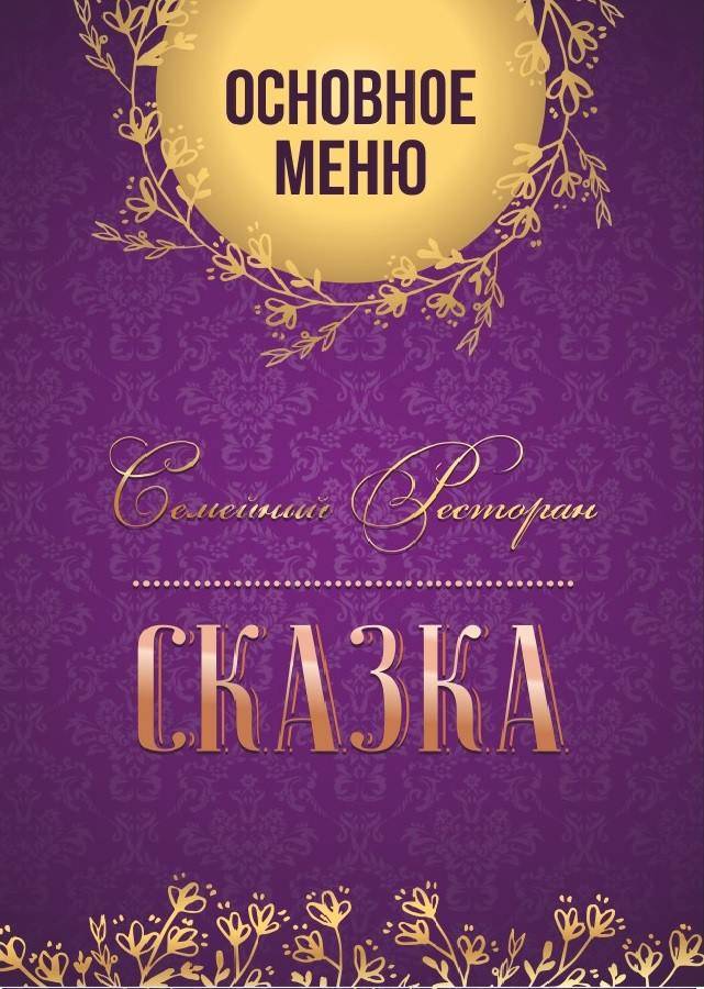 Ресторан СКАЗКА ( бывший Рояль) меню