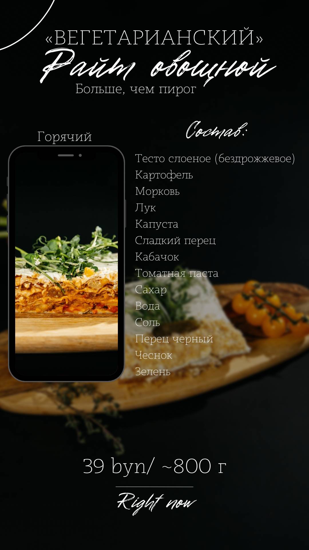 Right Now слоеные пироги 80% начинки меню