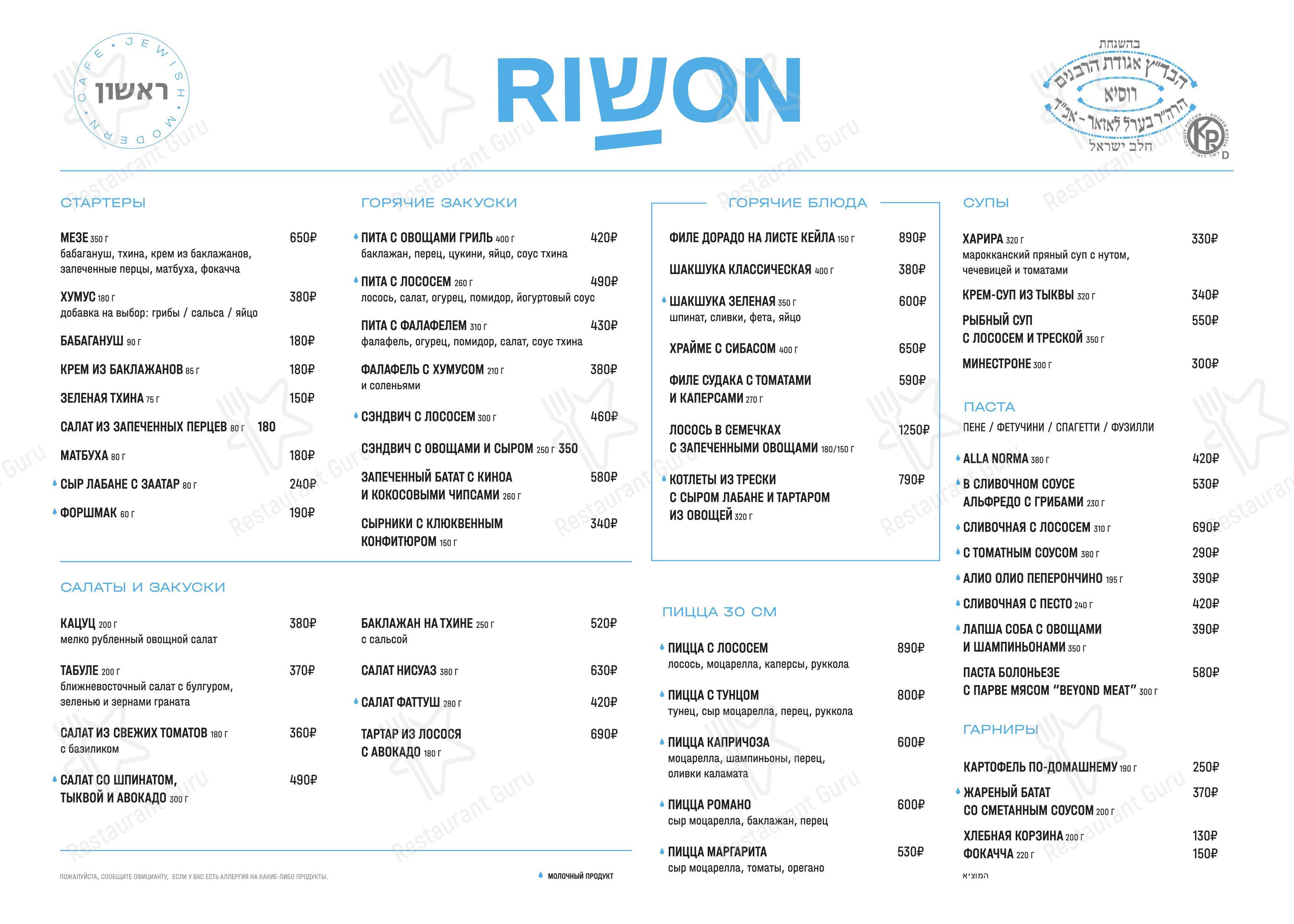 Меню для посетителей ресторана Rishon