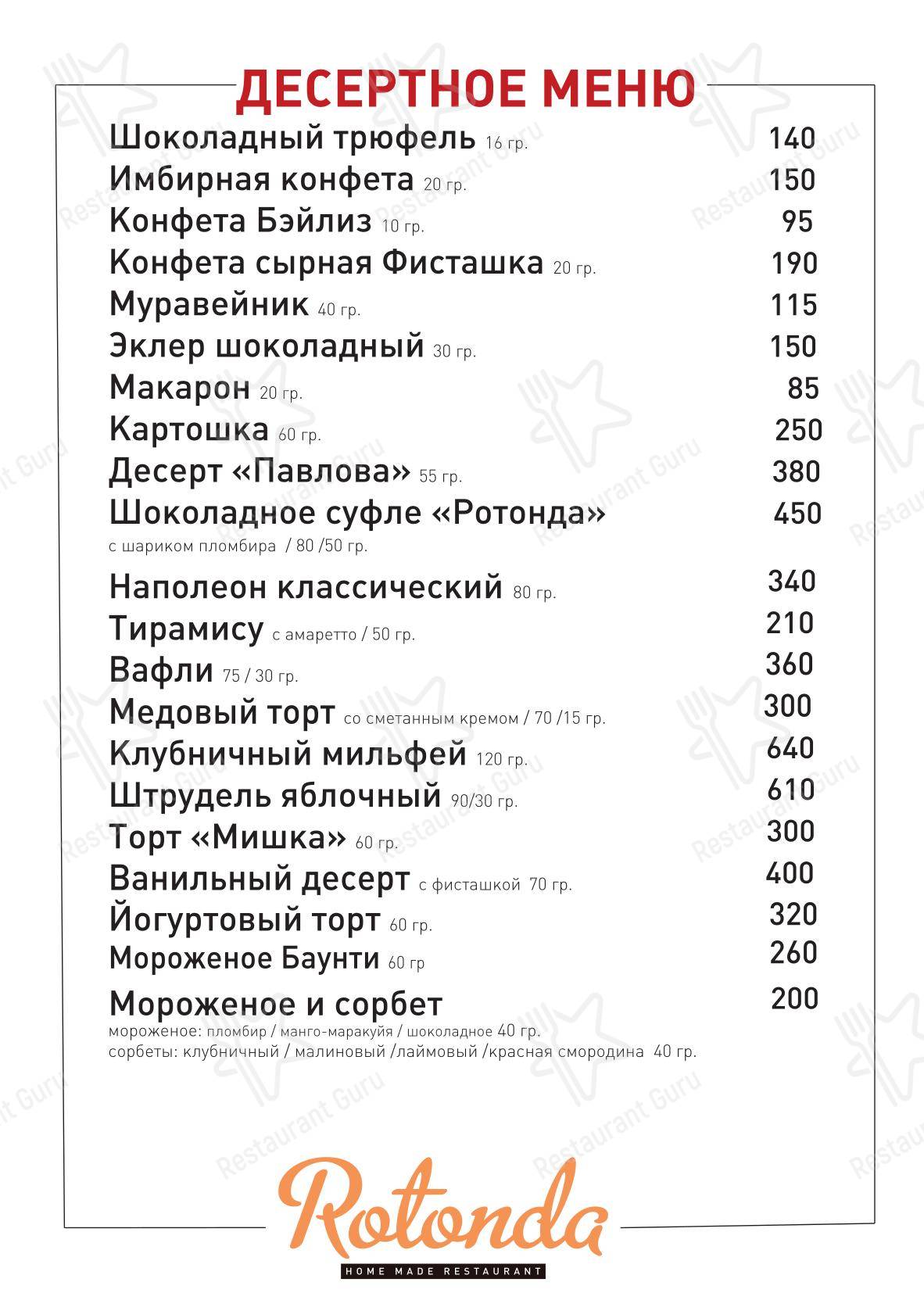 Ротонда в Москве - Dinner Menu