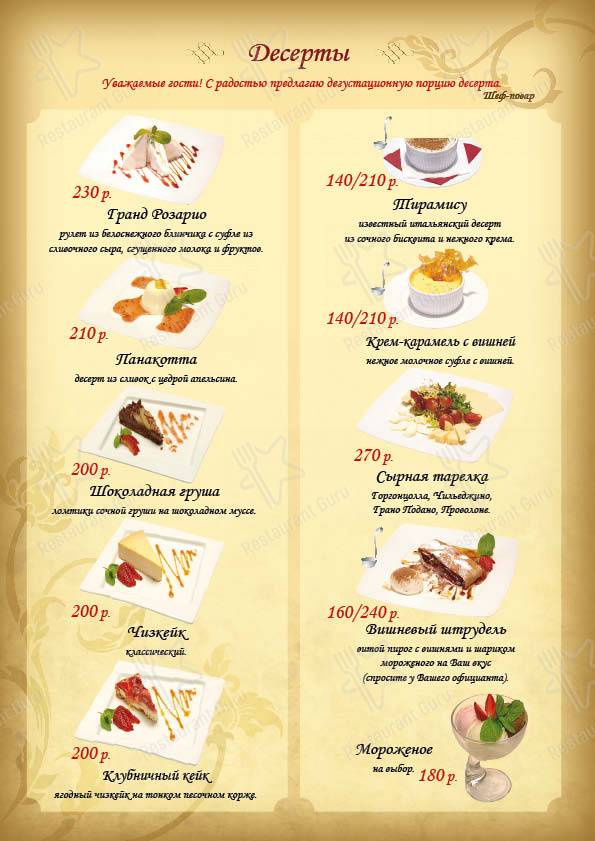 Меню ресторана Розарио