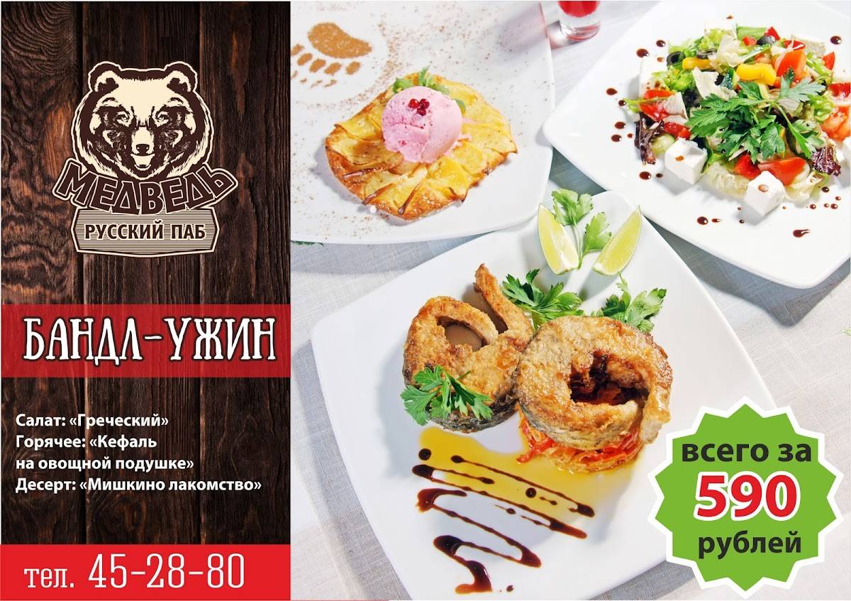 Русский паб Медведь меню