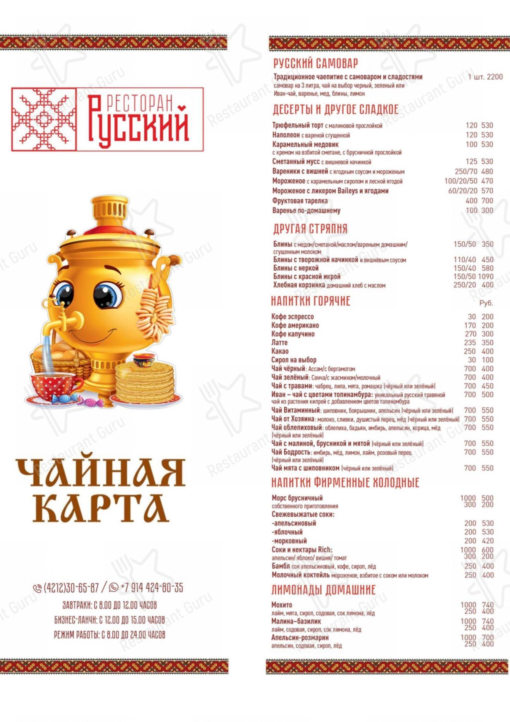 菜单 ресторана Русский в Хабаровске