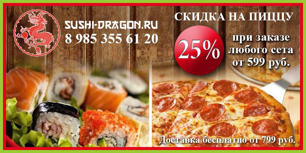 СУШИ -ДРАКОН Служба доставки еды (роллы, пицца, ВОК) меню