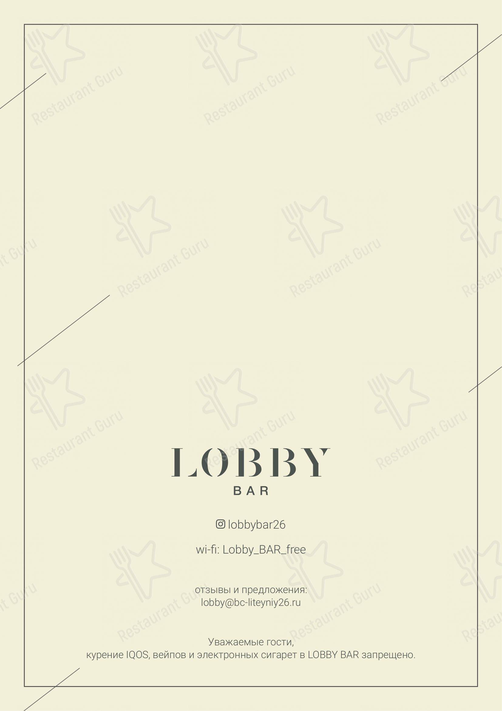 Меню для посетителей кафе Lobby Bar