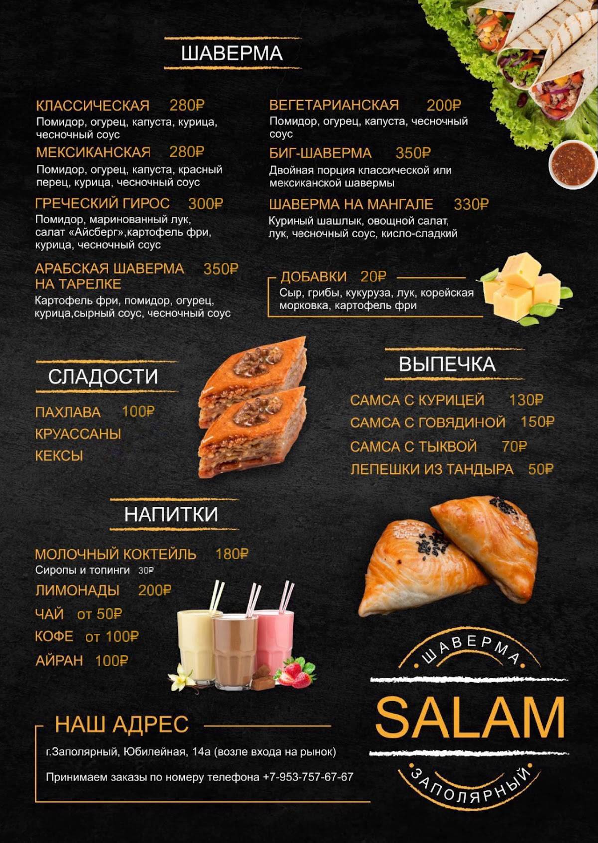 Salam шаурма, шашлык, плов Заполярный меню
