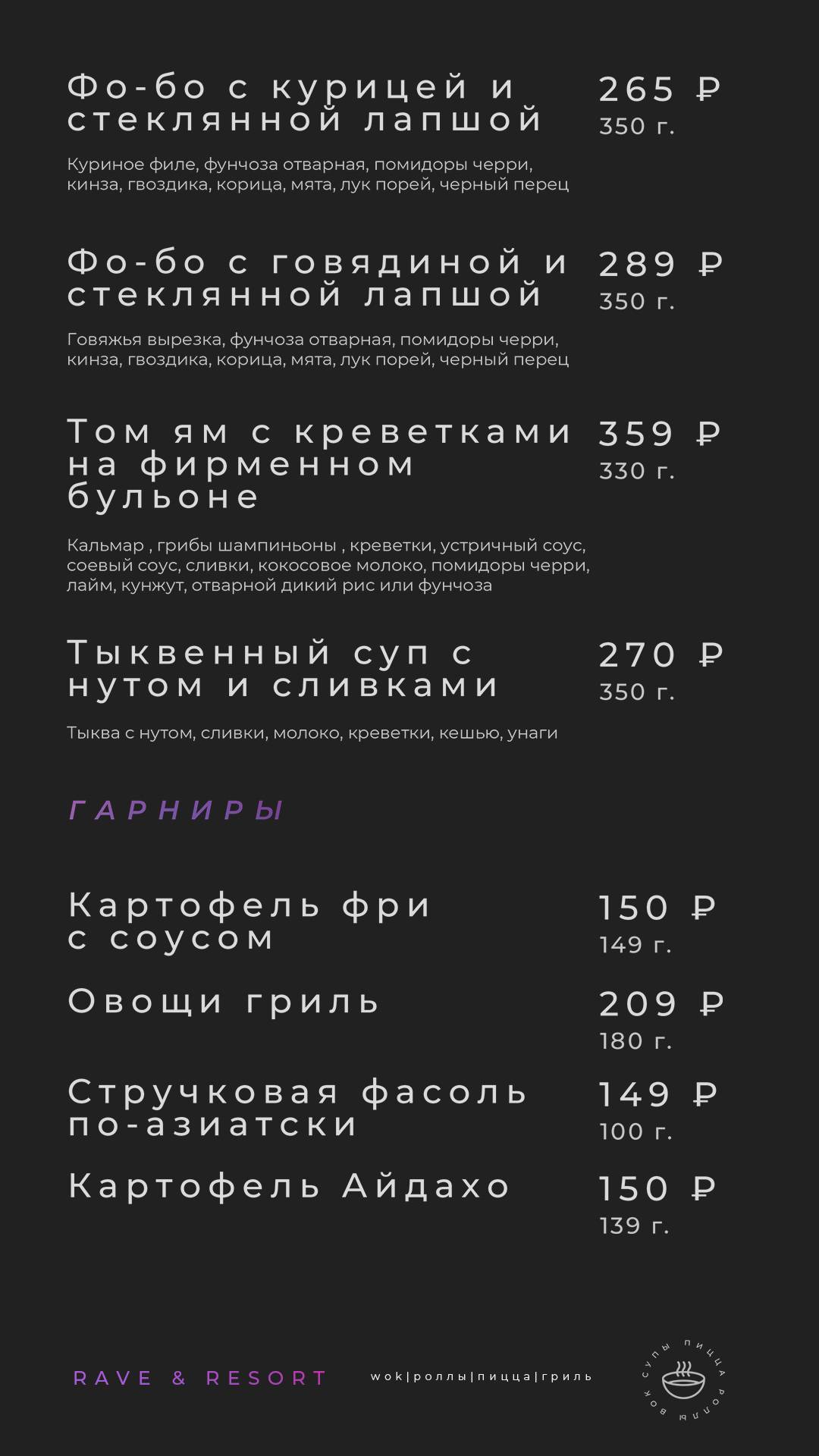 Rave Resort меню