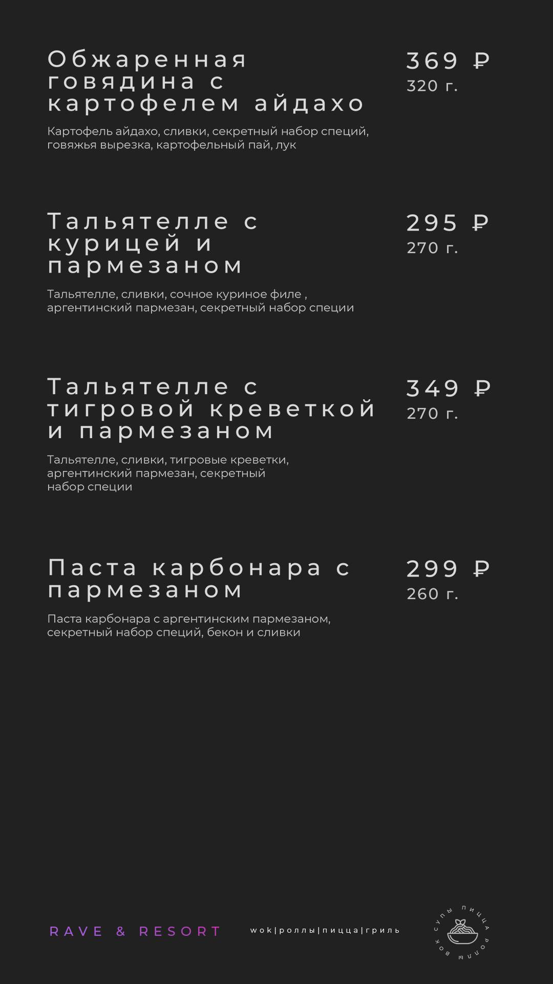 Rave Resort меню