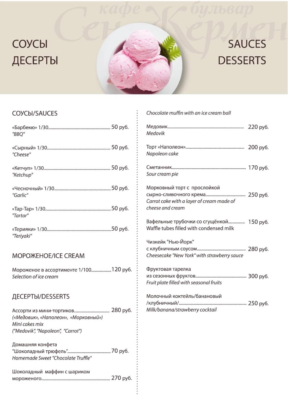 Сен-Жермен меню